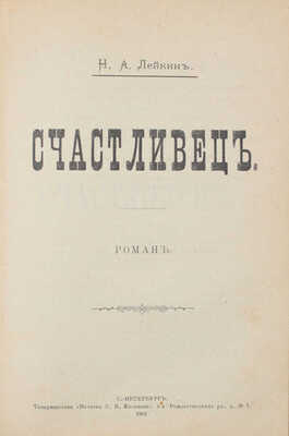 Конволют из двух изданий Н.А. Лейкина: